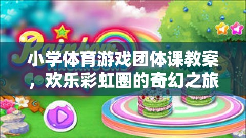 歡樂彩虹圈，小學(xué)體育游戲團(tuán)體課奇幻之旅