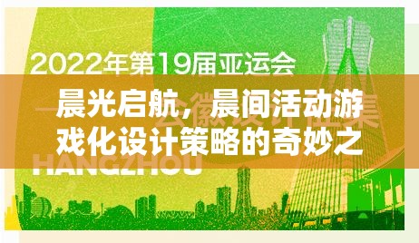 晨光啟航，游戲化設(shè)計策略在晨間活動中的奇妙應(yīng)用