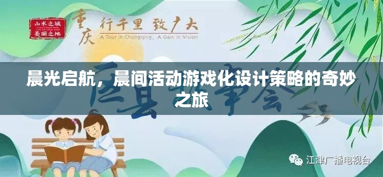 晨光啟航，游戲化設(shè)計(jì)策略在晨間活動(dòng)中的奇妙應(yīng)用