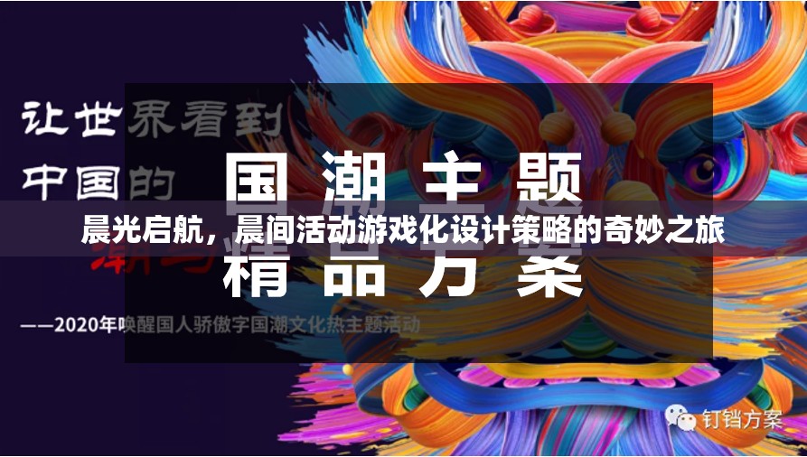 晨光啟航，游戲化設(shè)計(jì)策略在晨間活動(dòng)中的奇妙應(yīng)用