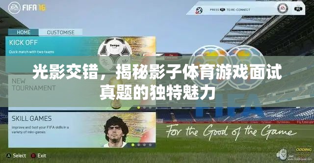 光影交錯，揭秘影子體育游戲面試真題的獨(dú)特魅力