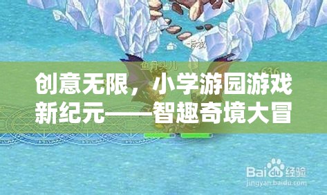 智趣奇境大冒險，小學(xué)游園游戲新紀(jì)元