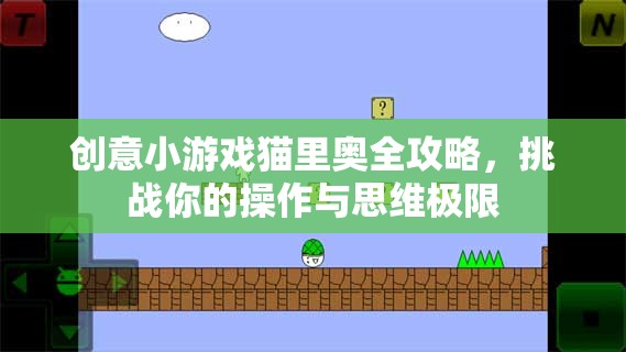 貓里奧全攻略，挑戰(zhàn)你的操作與思維極限