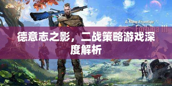 德意志之影，深度解析二戰(zhàn)策略游戲  第2張