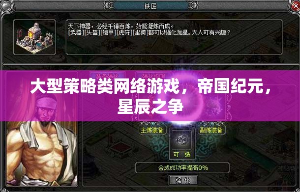帝國紀(jì)元，星辰之爭——探索大型策略類網(wǎng)絡(luò)游戲的宇宙霸權(quán)之路
