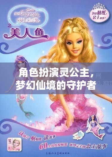 靈公主，夢幻仙境的守護(hù)者，演繹角色魅力