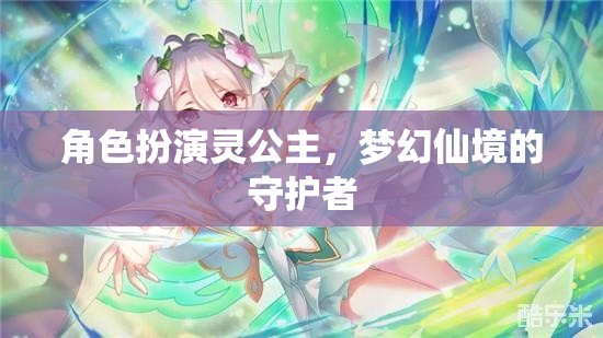 靈公主，夢幻仙境的守護者，演繹角色魅力