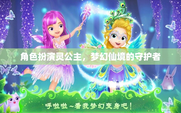 靈公主，夢幻仙境的守護者，演繹角色魅力