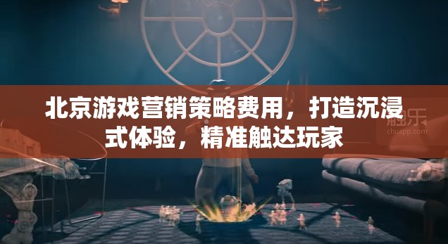 北京游戲營銷策略，打造沉浸式體驗，實現(xiàn)精準玩家觸達