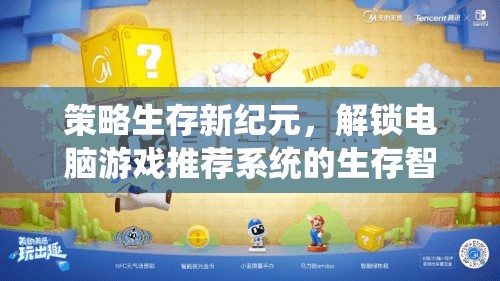 策略生存新紀(jì)元，解鎖電腦游戲推薦系統(tǒng)的生存智慧