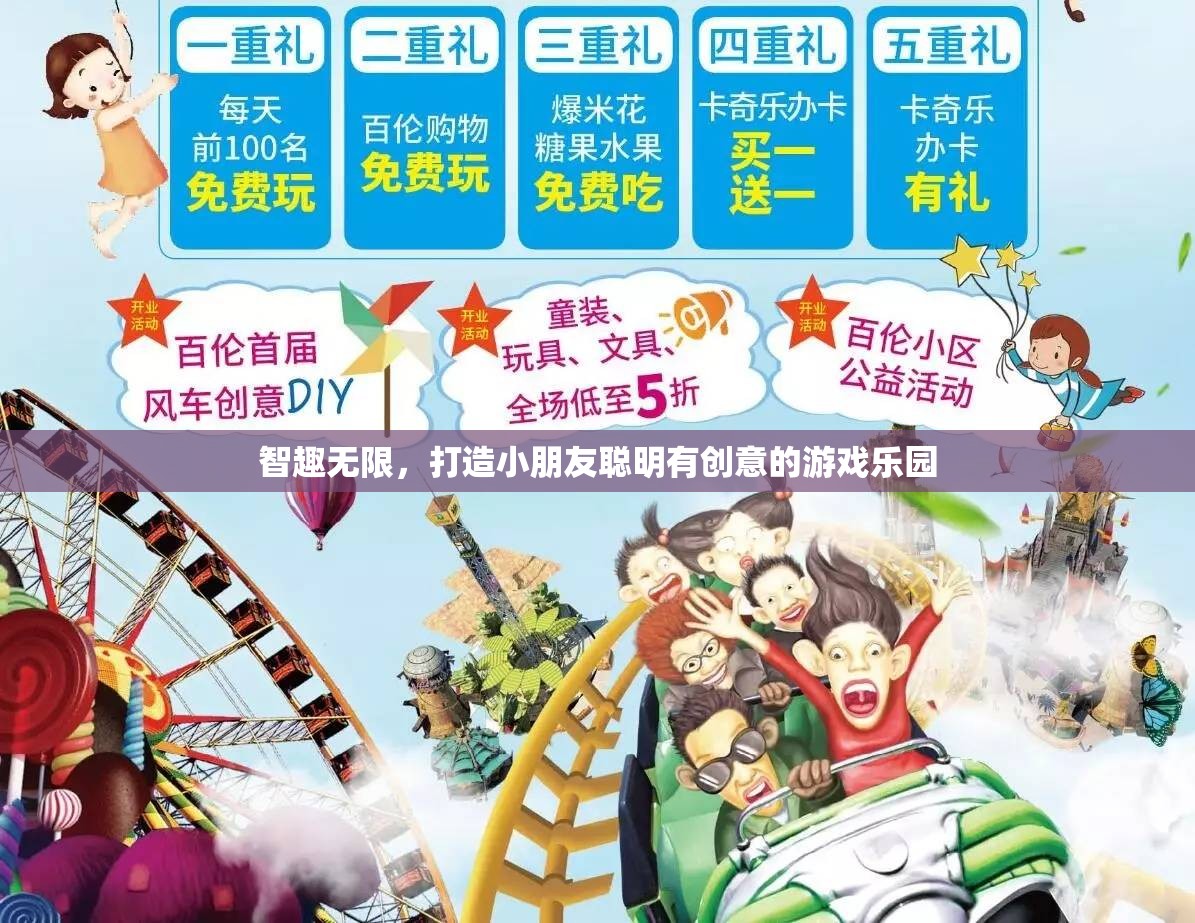 智趣樂園，打造小朋友的創(chuàng)意與智慧游戲空間