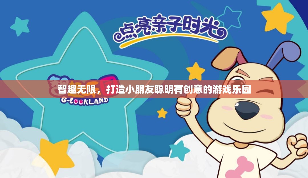 智趣樂園，打造小朋友的創(chuàng)意與智慧游戲空間