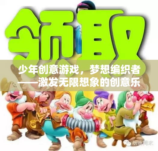 少年創(chuàng)意游戲，夢想編織者的無限想象樂園