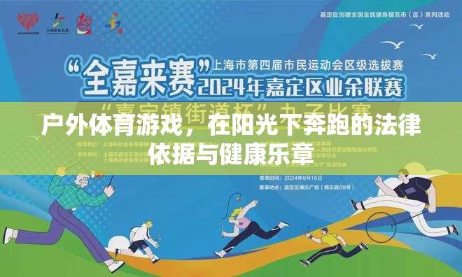 戶外體育游戲，在陽光下奔跑的法律依據(jù)與健康樂章