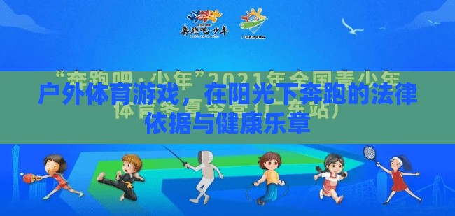 戶外體育游戲，在陽光下奔跑的法律依據(jù)與健康樂章