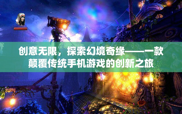 創(chuàng)意無(wú)界，探索幻境奇緣的顛覆性手機(jī)游戲之旅