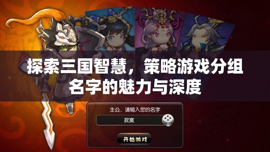 三國(guó)智慧，策略游戲分組名字的魅力與深度探索