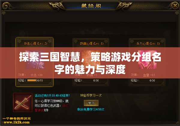 三國智慧，策略游戲分組名字的魅力與深度探索
