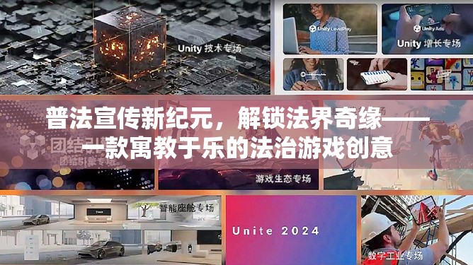法界奇緣，解鎖寓教于樂(lè)的法治游戲新紀(jì)元