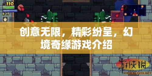 幻境奇緣，創(chuàng)意無(wú)限，游戲世界的精彩之旅