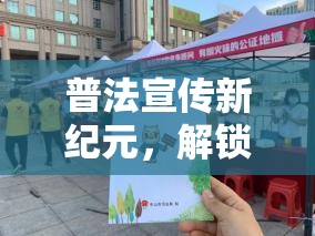 普法宣傳新紀(jì)元，解鎖法界奇緣——一款寓教于樂的法治游戲創(chuàng)意