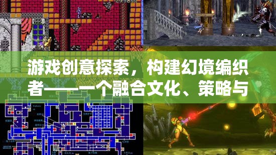 幻境編織者，文化、策略與創(chuàng)造的虛擬世界探索