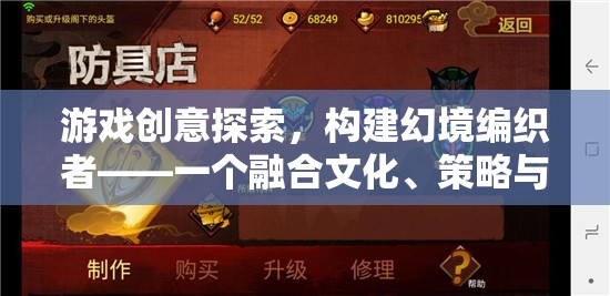 幻境編織者，文化、策略與創(chuàng)造的虛擬世界探索