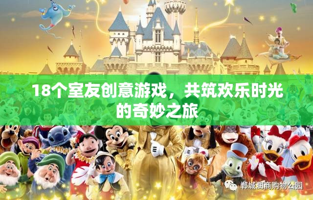 18個創(chuàng)意游戲，共筑歡樂時光，室友們的奇妙之旅