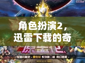迅雷下載，一場(chǎng)角色扮演的奇幻之旅