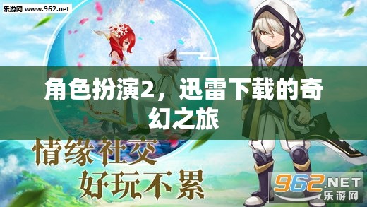 迅雷下載，一場(chǎng)角色扮演的奇幻之旅