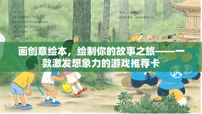 創(chuàng)意繪本之旅，激發(fā)想象力的故事繪制游戲