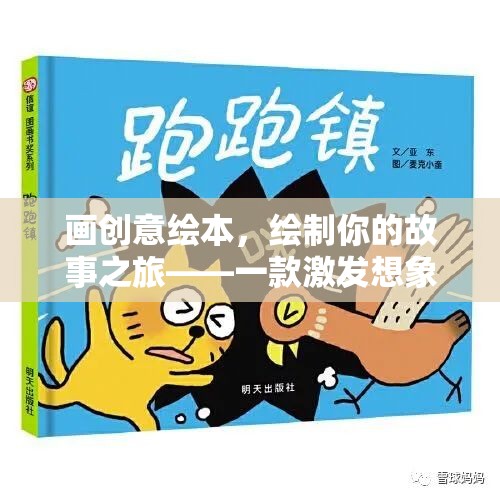 創(chuàng)意繪本之旅，激發(fā)想象力的故事繪制游戲