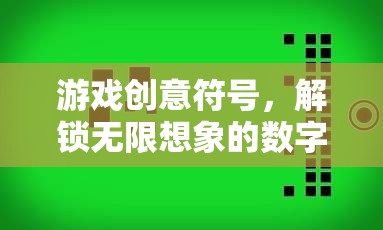 解鎖無限想象的數(shù)字密語，游戲創(chuàng)意符號的探索