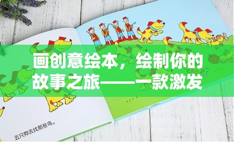 創(chuàng)意繪本之旅，激發(fā)想象力的故事繪制游戲