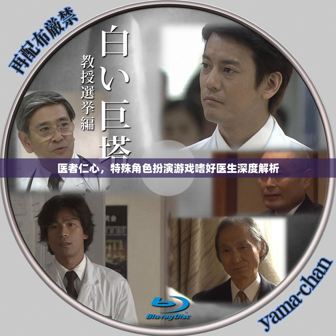 醫(yī)者仁心，特殊角色扮演游戲中的醫(yī)生深度解析