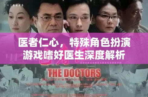 醫(yī)者仁心，特殊角色扮演游戲中的醫(yī)生深度解析