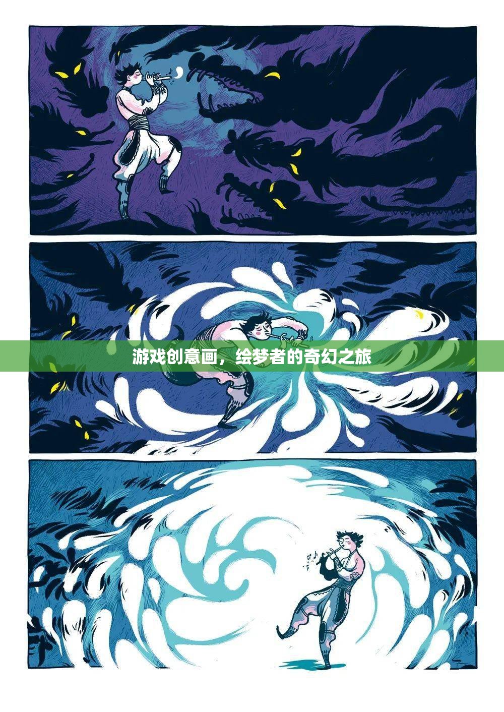 繪夢(mèng)者的奇幻之旅，游戲創(chuàng)意畫(huà)探索
