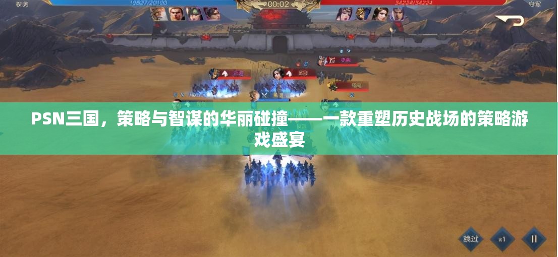 PSN三國，策略與智謀的華麗交響，重塑歷史戰(zhàn)場的策略游戲盛宴