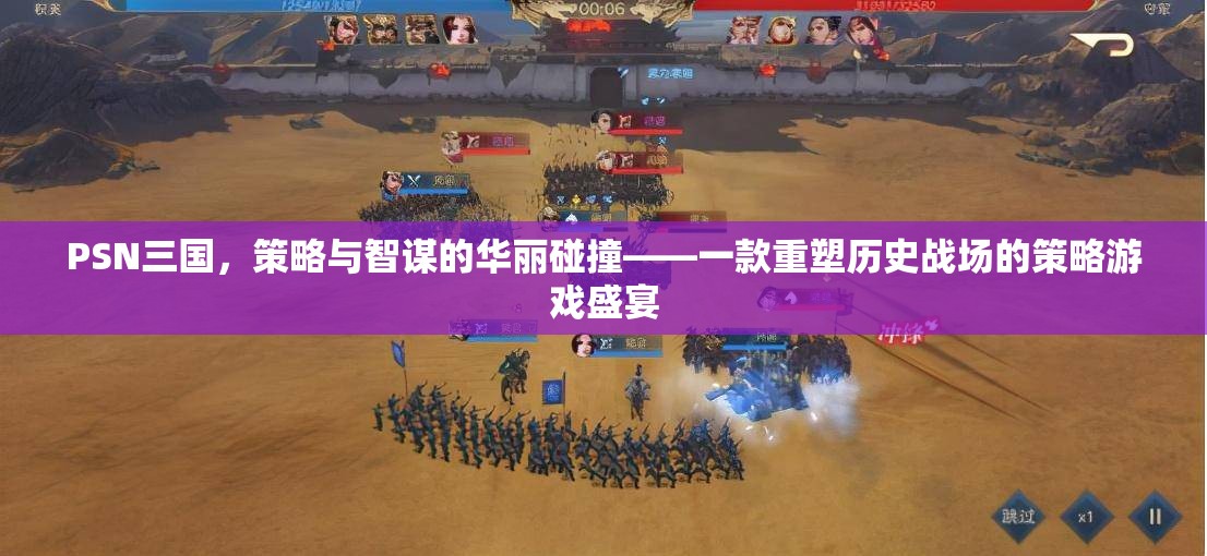 PSN三國，策略與智謀的華麗交響，重塑歷史戰(zhàn)場的策略游戲盛宴