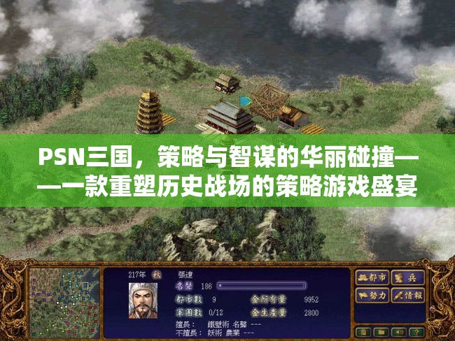 PSN三國，策略與智謀的華麗交響，重塑歷史戰(zhàn)場的策略游戲盛宴