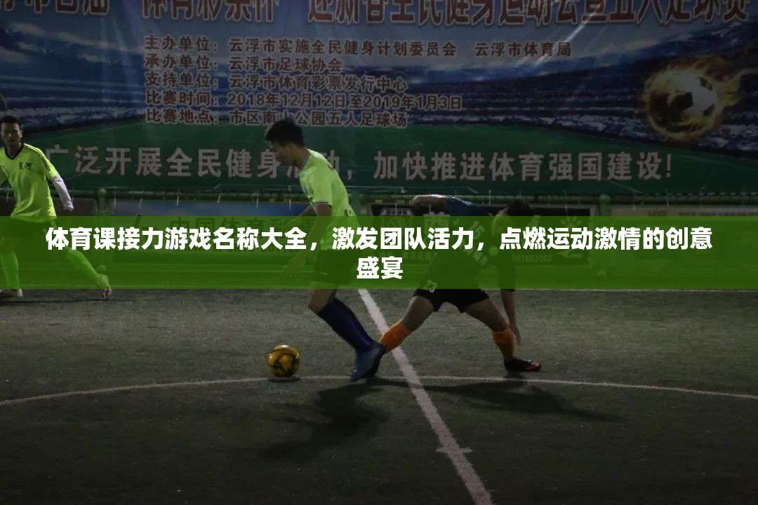 點(diǎn)燃激情，凝聚團(tuán)隊(duì)，創(chuàng)意接力游戲名稱(chēng)大全