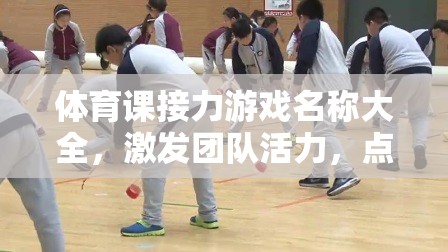 點燃激情，凝聚團隊，創(chuàng)意接力游戲名稱大全