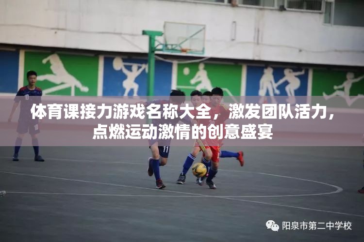 點燃激情，凝聚團隊，創(chuàng)意接力游戲名稱大全