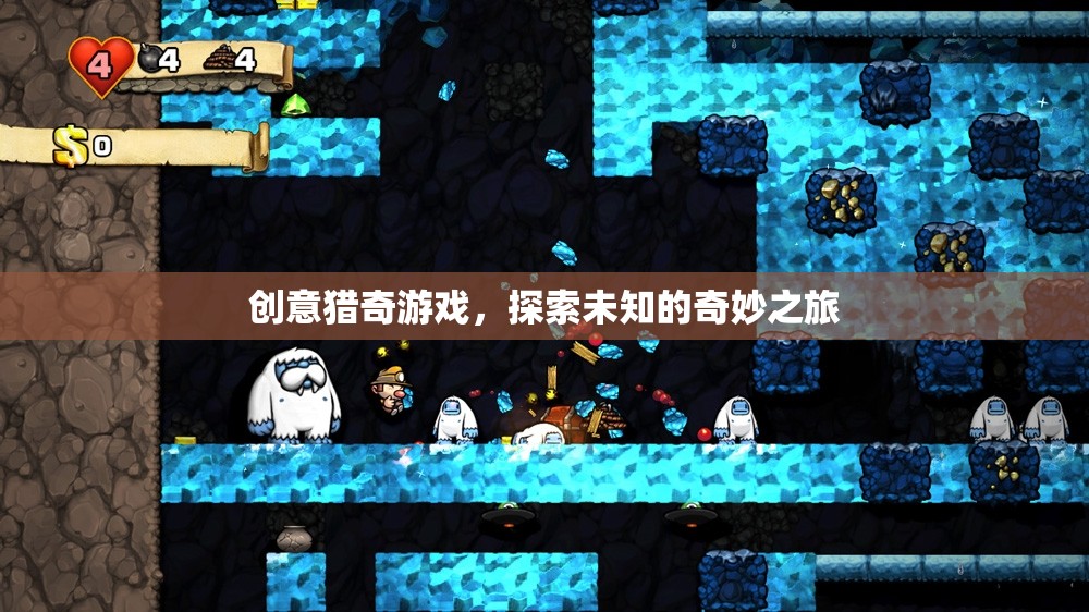 創(chuàng)意獵奇游戲，探索未知的奇妙之旅