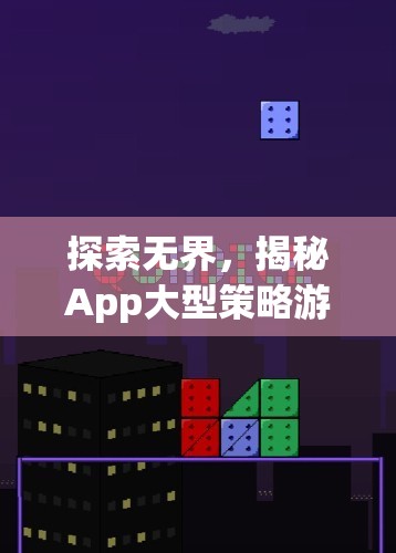 探索無界，揭秘App大型策略游戲的魅力與深度