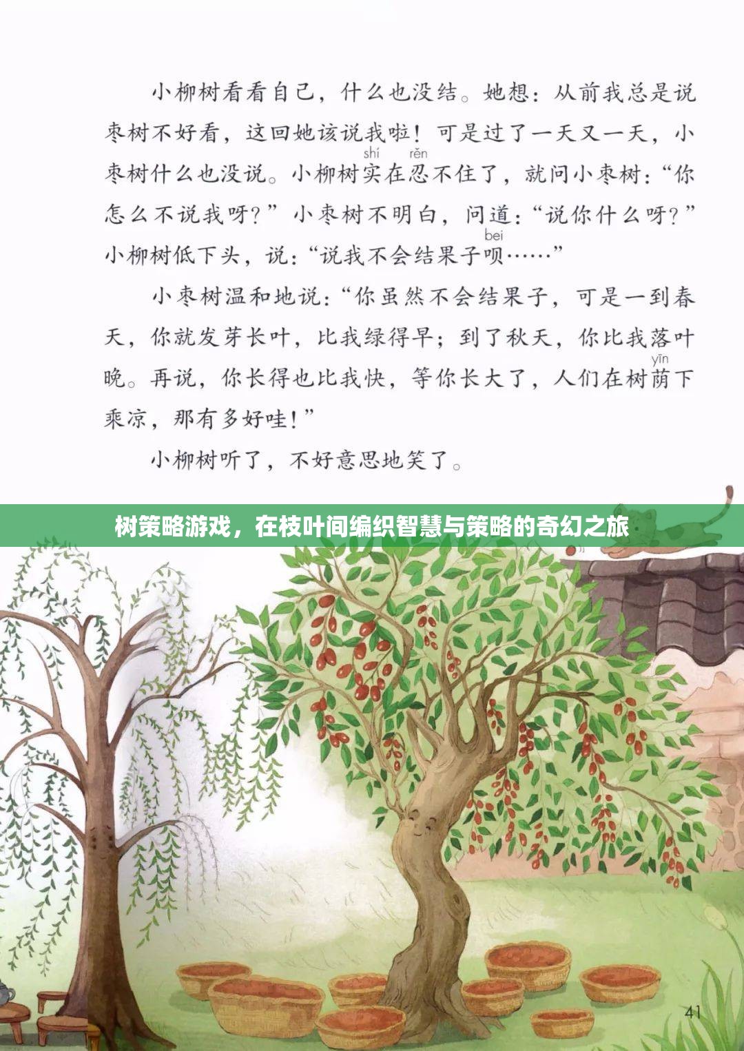 智慧與策略的奇幻之旅，樹策略游戲