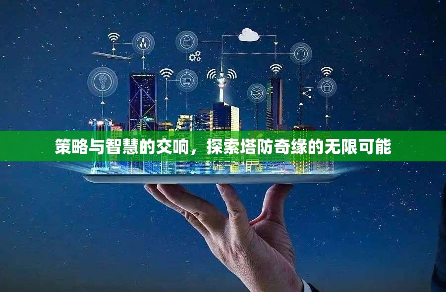 策略與智慧的交響，探索塔防奇緣的無限可能