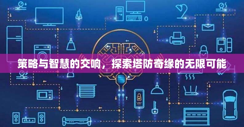 策略與智慧的交響，探索塔防奇緣的無限可能