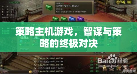 智謀與策略的巔峰對決，策略主機游戲的終極挑戰(zhàn)