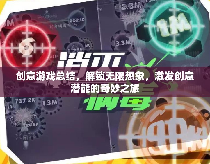 解鎖創(chuàng)意潛能，一場激發(fā)無限想象的游戲之旅